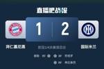 2-1占得先机！国米送给拜仁4年来欧冠主场首败