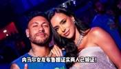 巴西倒数深情！内马尔女友布鲁娜回答网友：我和内马尔领证啦~