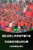官罚来了！亚足联：禁止山东泰山参加亚足联赛事2个赛季并罚款