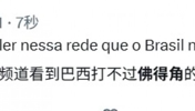 外网网友：我已经准备好看到巴西打不过佛得角的消息了！