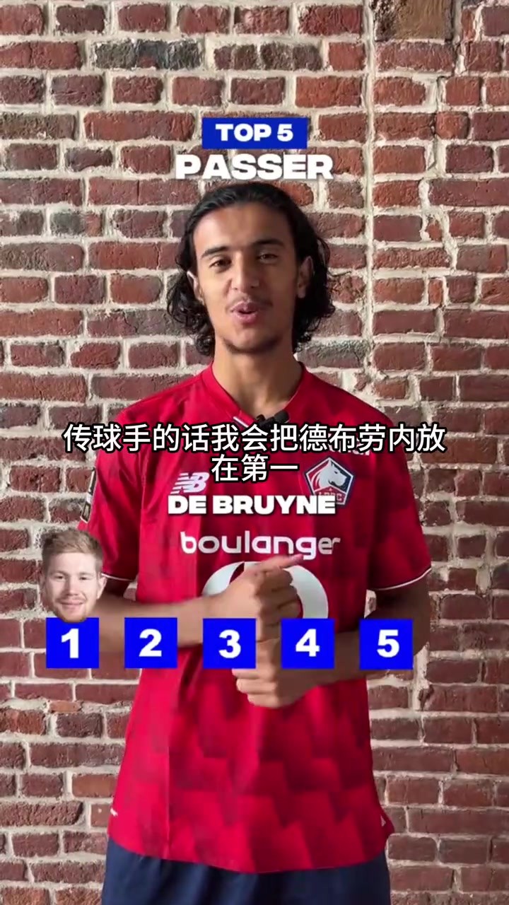 布阿迪选择的历史前五传球手，德布劳内是第一顺位！