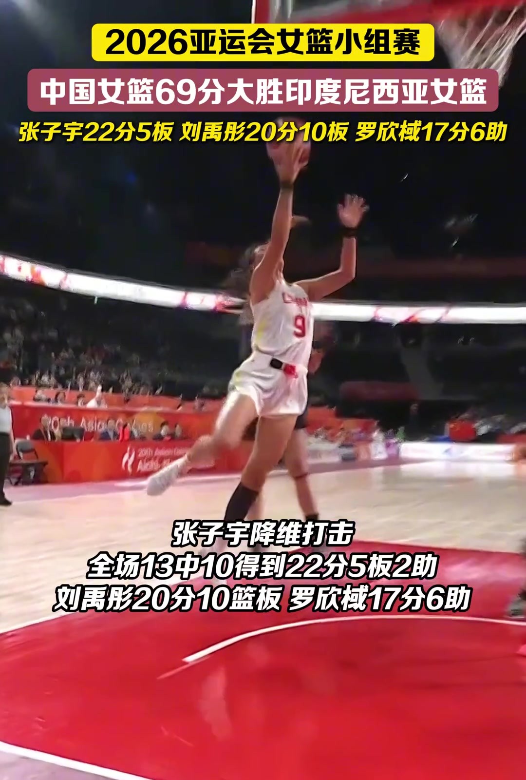 中国女篮亚运会110-41大胜印度尼西亚女篮，取得小组赛两连胜！